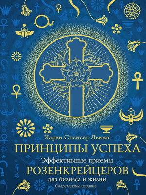 cover image of Принципы успеха. Эффективные приемы розенкрейцеров для бизнеса и жизни